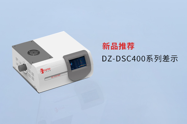 【外觀革新，內(nèi)核進(jìn)化】南京大展DZ-DSC400系列差示，解鎖材料研究新維度！